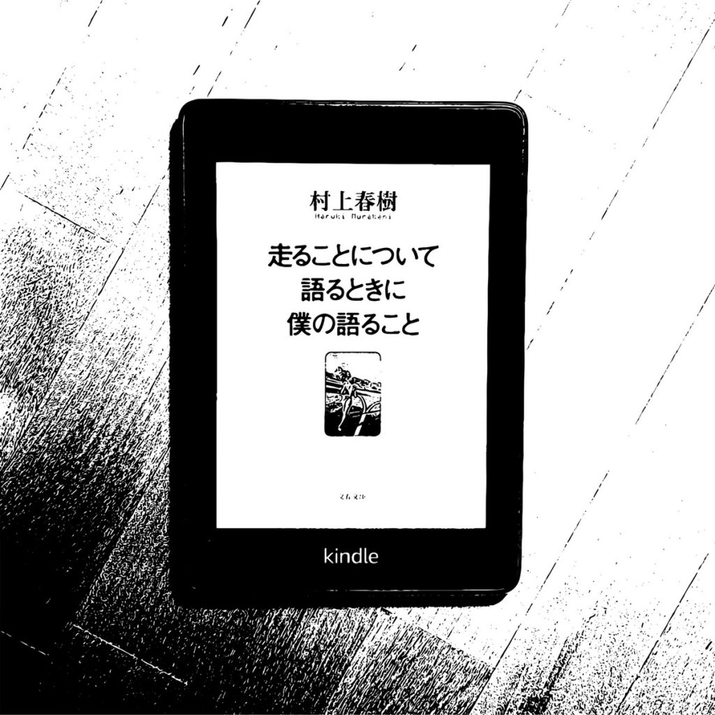 R日記 ～197日目～『走ることについて語るときに僕の語ること』 村上春樹  (著)