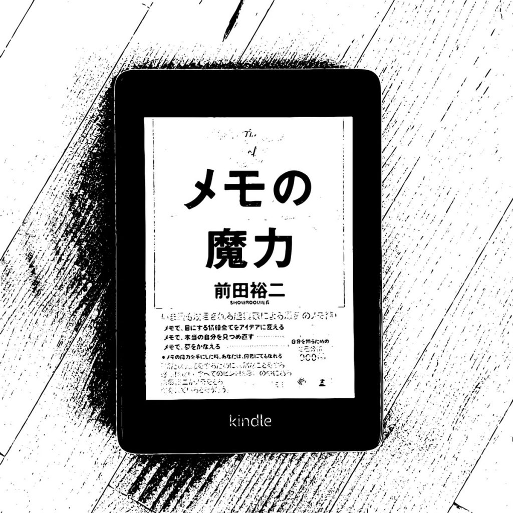 R日記 ～246日目～『メモの魔力』前田裕二  (著)